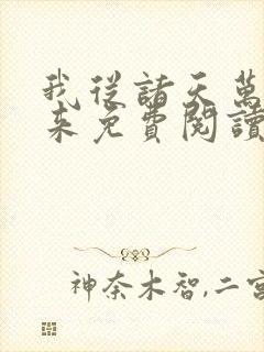 我从诸天万界归来免费阅读