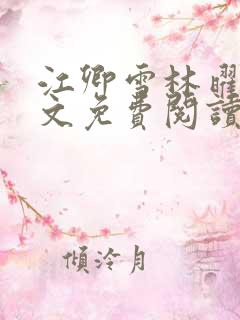 江卿雪林曜扬全文免费阅读最新章节