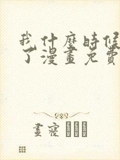 我什么时候无敌了漫画免费阅读漫画