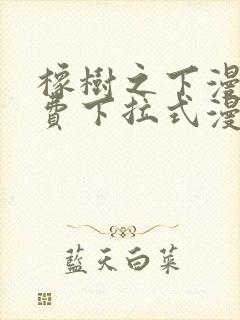 橡树之下漫画免费下拉式漫画免费