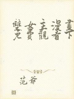 双女主漫画韩漫免费观看下拉