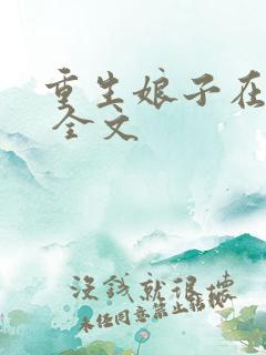 重生娘子在种田 全文