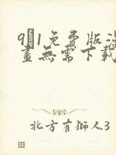 9·1免费版漫画无需下载
