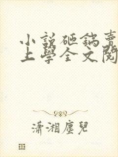 小说砸锅卖铁去上学全文阅读免费