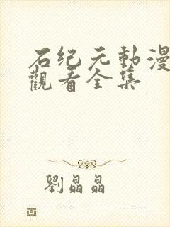 石纪元动漫免费观看全集