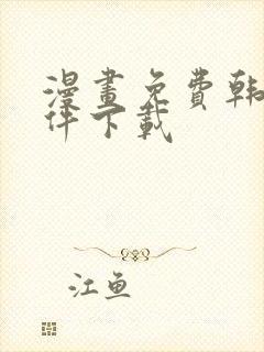 漫画免费韩漫软件下载