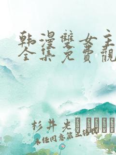 韩漫双女主漫画全集免费观看