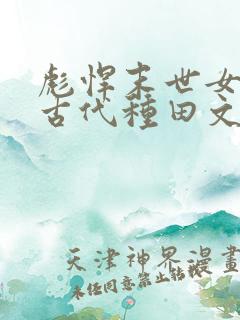 彪悍末世女穿越古代种田文