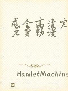 成全高清完整版免费动漫