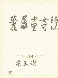 药屋少女的呢喃在哪里可以免费看