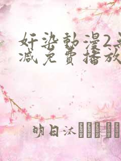 奸染动漫2无删减免费播放