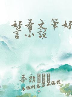 好看文笔好的古言小说