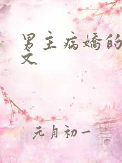 男主病娇的仙侠文