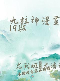 九柱神漫画番外19版
