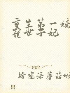 重生第一嫡女绝宠世子妃