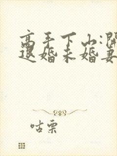 高手下山:开局退婚未婚妻