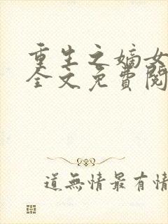 重生之嫡女祸妃全文免费阅读免费