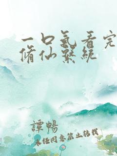 一口气看完最强修仙系统