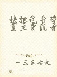 快把我哥带走漫画免费观看
