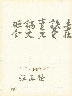 砸锅卖铁去上学全文免费在线阅读