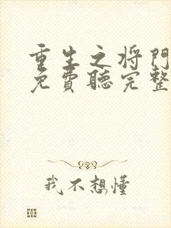 重生之将门毒后免费听完整版