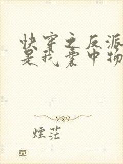 快穿之反派大佬是我囊中物小说无弹窗