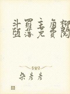 斗罗主角柳二龙堕落免费阅读