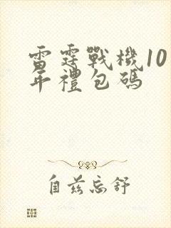 雷霆战机10周年礼包码