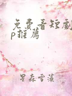 免费看短剧app推荐