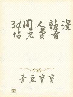 3d同人动漫网站免费看