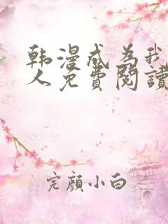 韩漫成为我的家人免费阅读