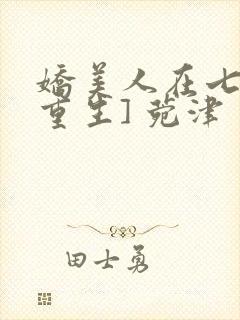 娇美人在七零[重生] 菀津