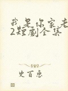 我是你家老祖宗2短剧全集