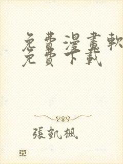 免费漫画软件全免费下载