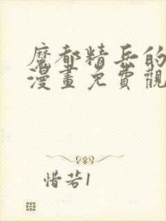 魔都精兵的奴隶漫画免费观看全集