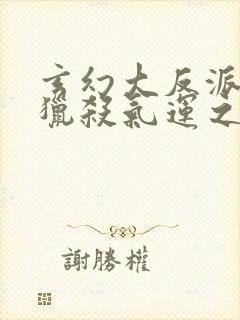 玄幻大反派:我猎杀气运之子,开启无敌路