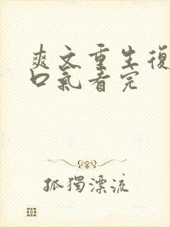 爽文重生复仇一口气看完