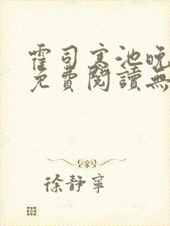 霍司寒池晚全文免费阅读无弹窗