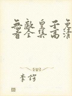 无敌皇子免费观看全集高清