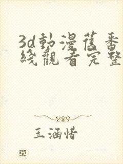 3d动漫旧番在线观看完整