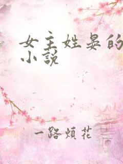 女主姓晏的重生小说