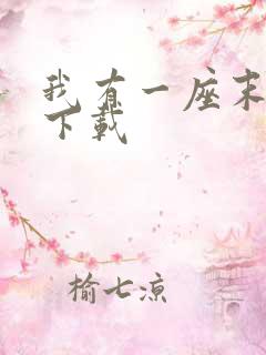 我有一座末日城下载