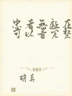 忠者无敌在哪里可以看完整版