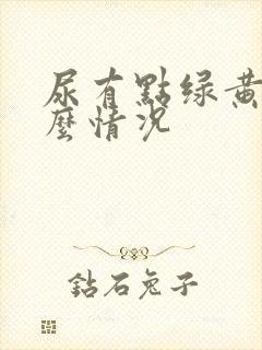 尿有点绿黄是什么情况