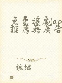 免费追剧app推荐无广告高清