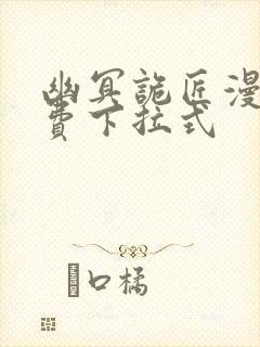 幽冥诡匠漫画免费下拉式