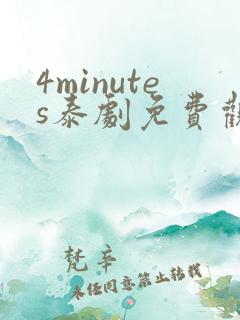 4minutes泰剧免费观看全集无删减版
