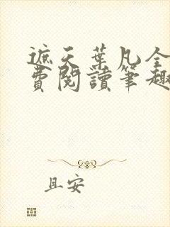 遮天叶凡全文免费阅读笔趣阁