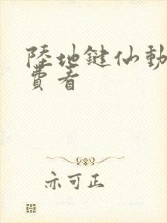 陆地键仙动漫免费看