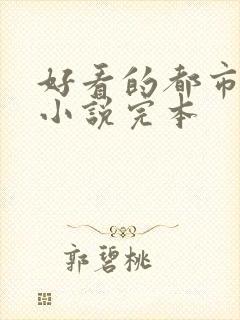 好看的都市修仙小说完本